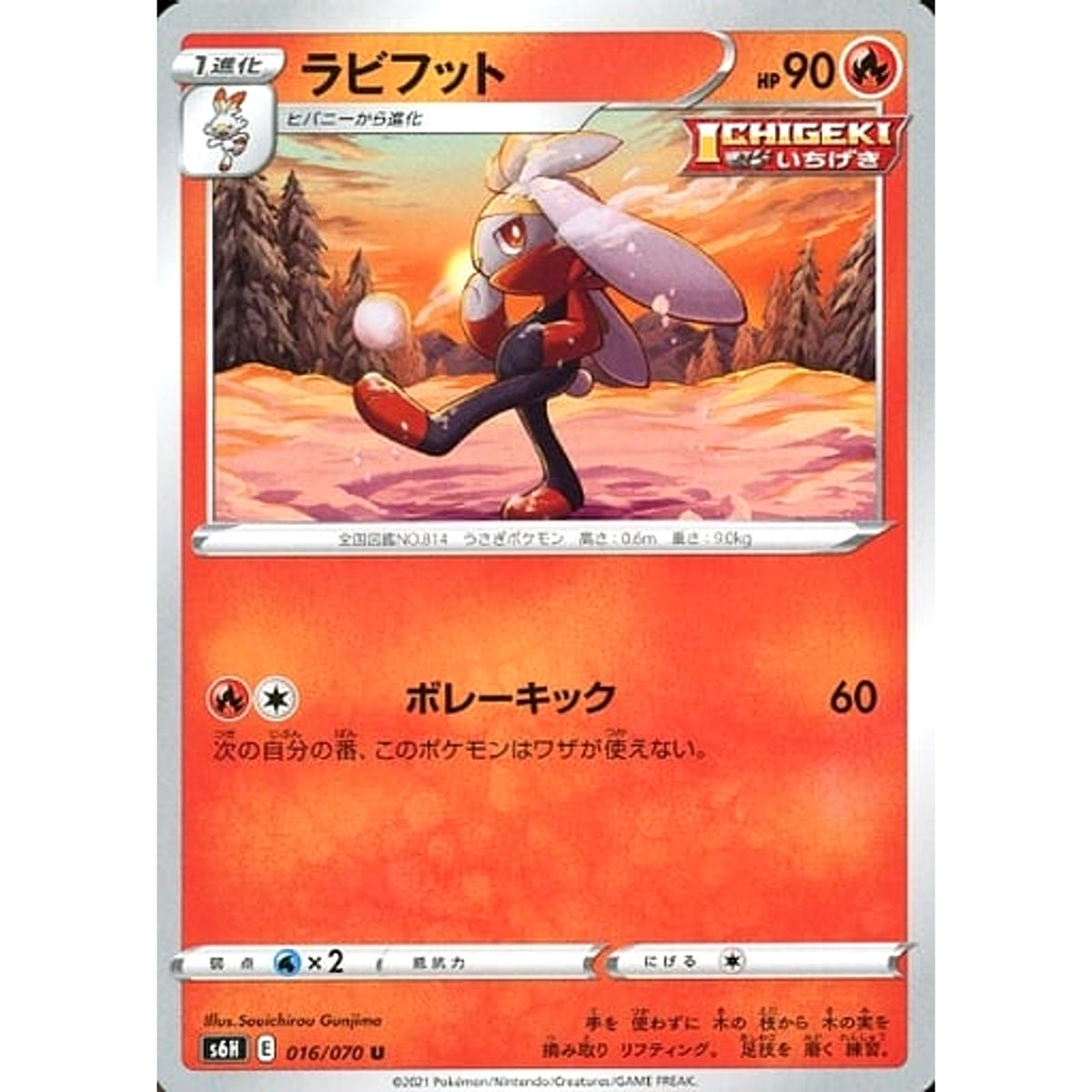 ラビフット 016/070 [U] S6H 炎 ポケモンカードゲーム ソード&シールド 拡張パック 白銀のランス