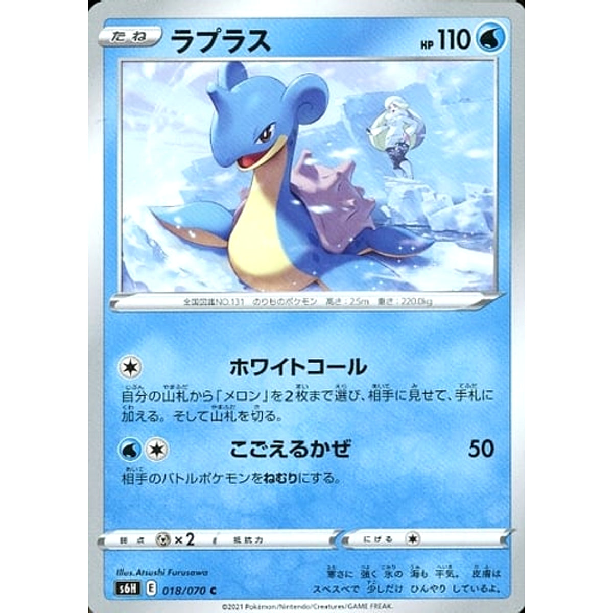 ラプラス 018/070 [C] S6H 水 ポケモンカードゲーム ソード&シールド 拡張パック 白銀のランス