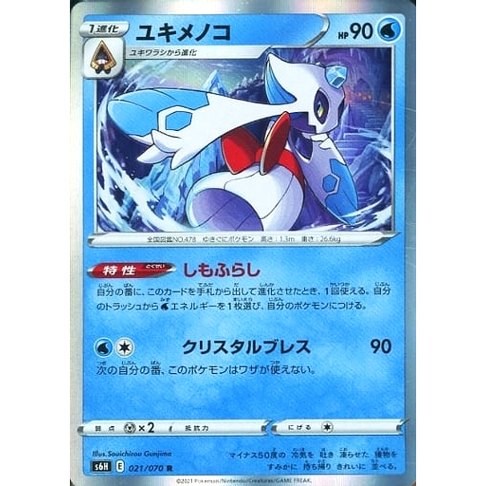 ユキメノコ (キラ仕様) 021/070 [R] S6H 水 ポケモンカードゲーム ソード&シールド 拡張パック 白銀のランス