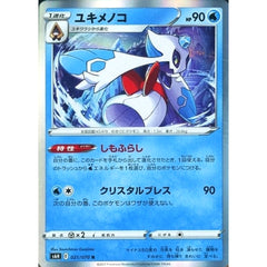 ユキメノコ (キラ仕様) 021/070 [R] S6H 水 ポケモンカードゲーム ソード&シールド 拡張パック 白銀のランス