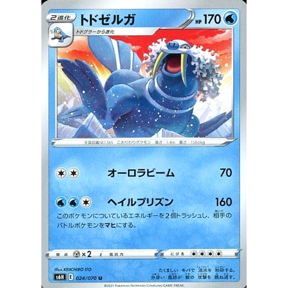 トドゼルガ 024/070 [U] S6H 水 ポケモンカードゲーム ソード&シールド 拡張パック 白銀のランス