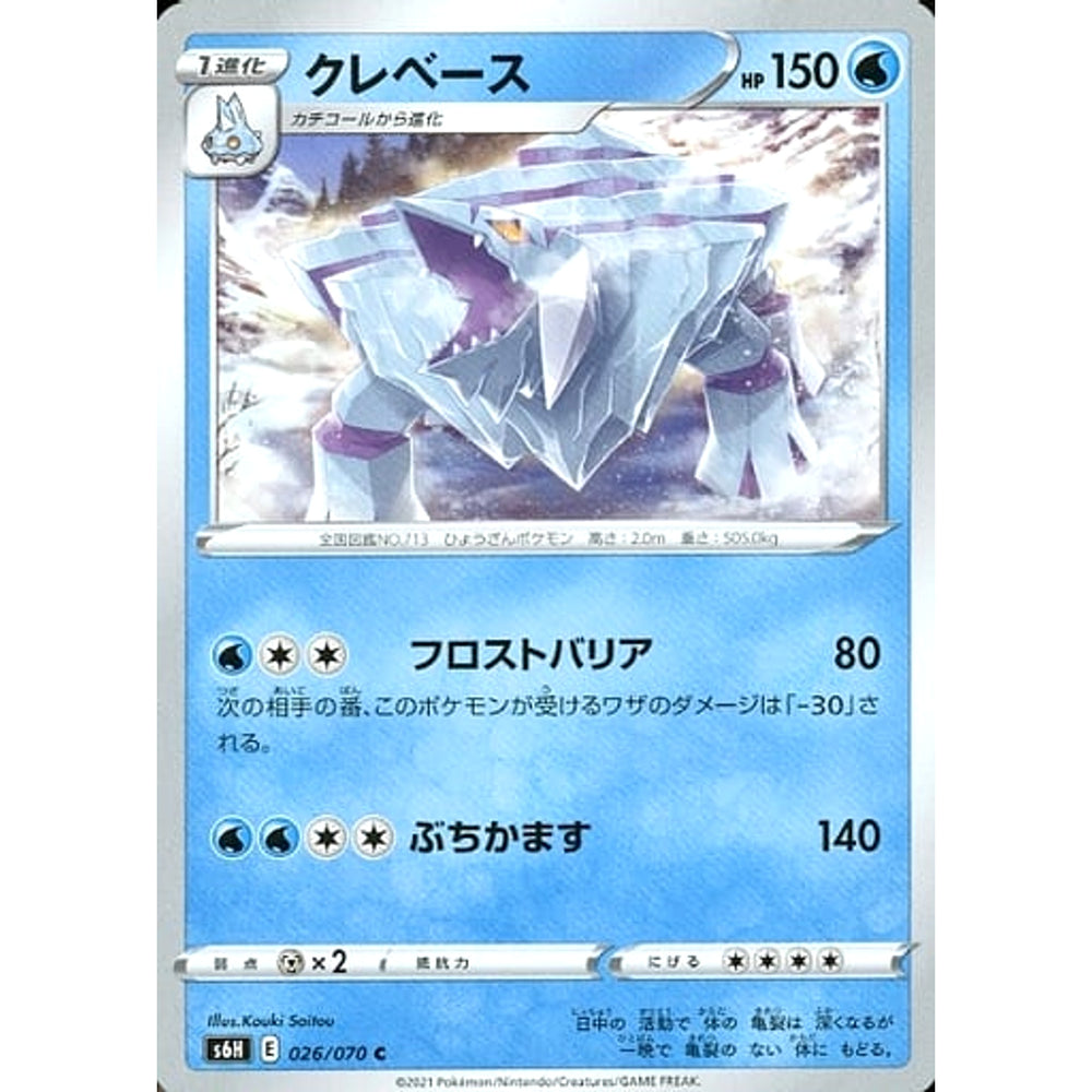 クレベース 026/070 [C] S6H 水 ポケモンカードゲーム ソード&シールド 拡張パック 白銀のランス