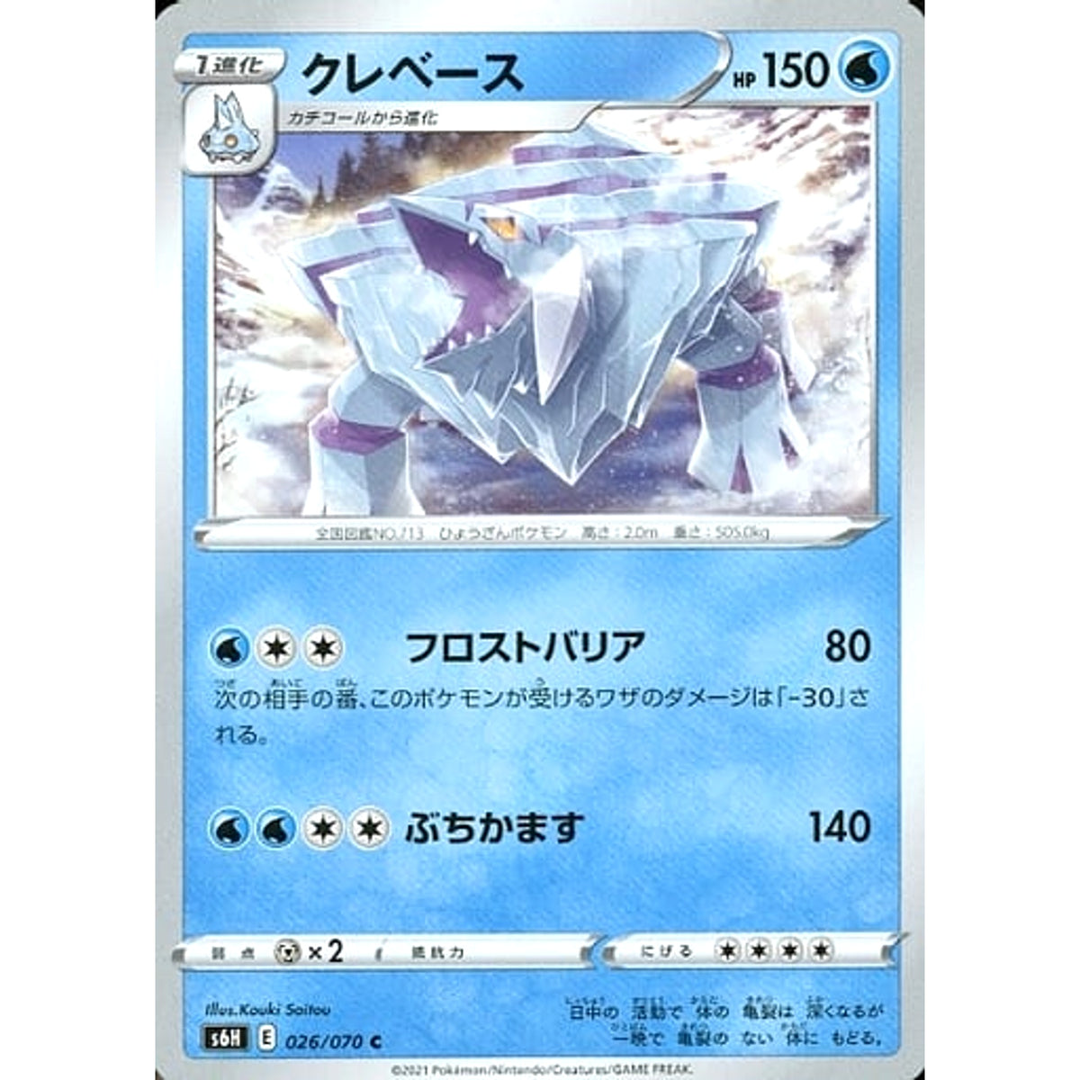 クレベース 026/070 [C] S6H 水 ポケモンカードゲーム ソード&シールド 拡張パック 白銀のランス