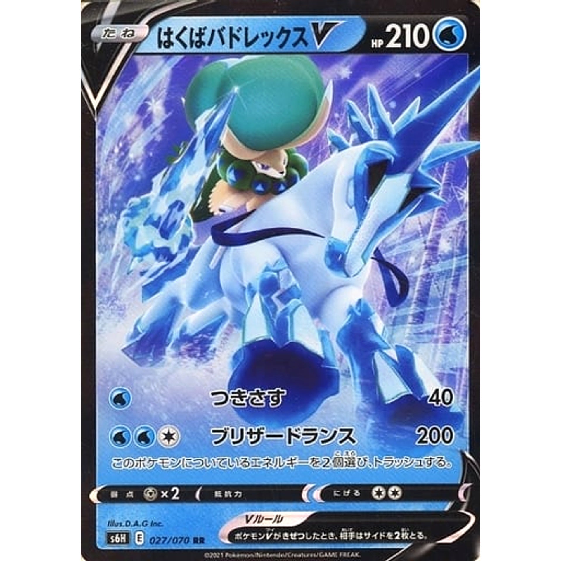 はくばバドレックスV (キラ仕様) 027/070 [RR] S6H 水 ポケモンカードゲーム ソード&シールド 拡張パック 白銀のランス