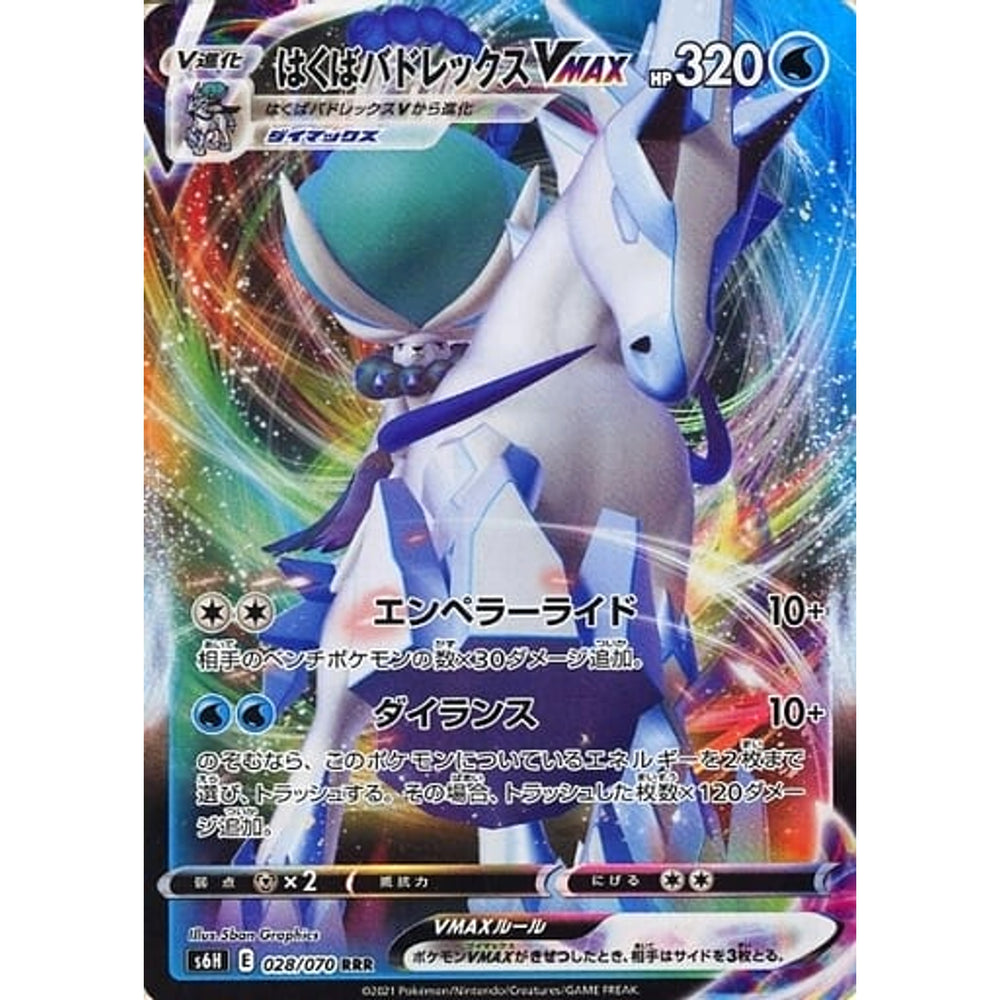 はくばバドレックスVMAX (キラ仕様) 028/070 [RRR] S6H 水 ポケモンカードゲーム ソード&シールド 拡張パック 白銀のランス