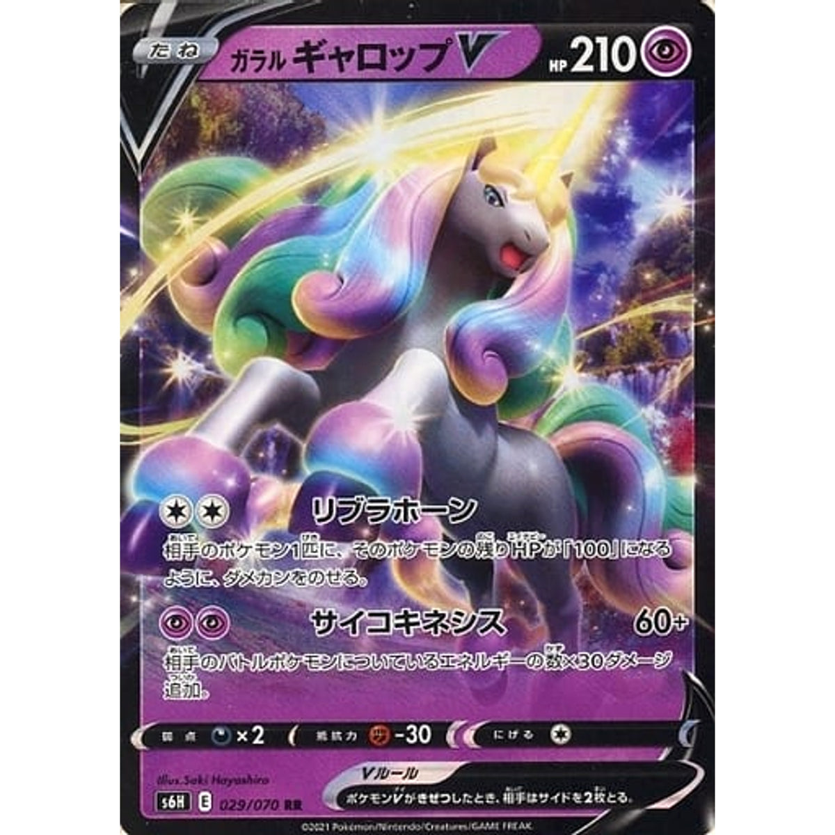 ガラルギャロップV (キラ仕様) 029/070 [RR] S6H 超 ポケモンカードゲーム ソード&シールド 拡張パック 白銀のランス