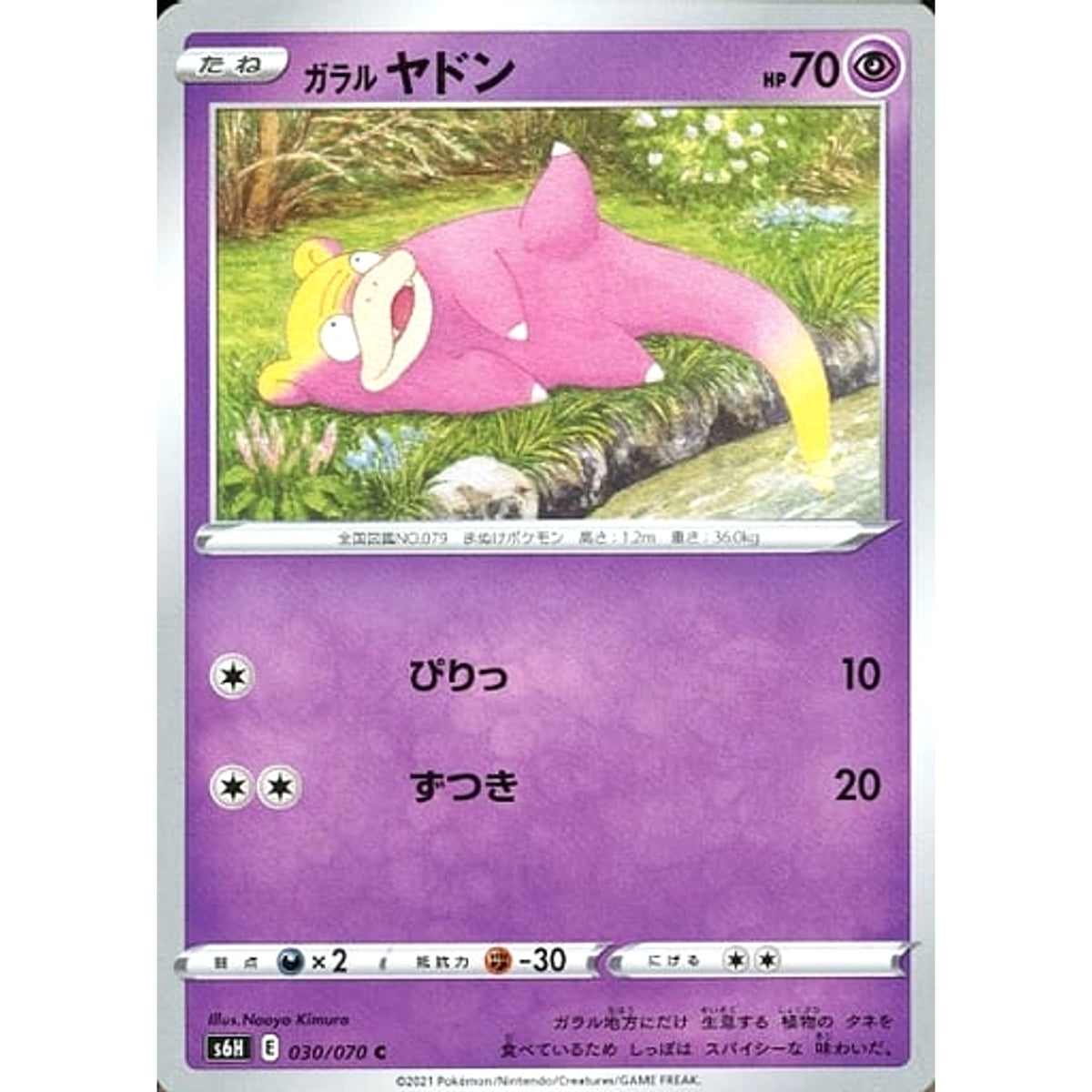 ガラルヤドン 030/070 [C] S6H 超 ポケモンカードゲーム ソード&シールド 拡張パック 白銀のランス