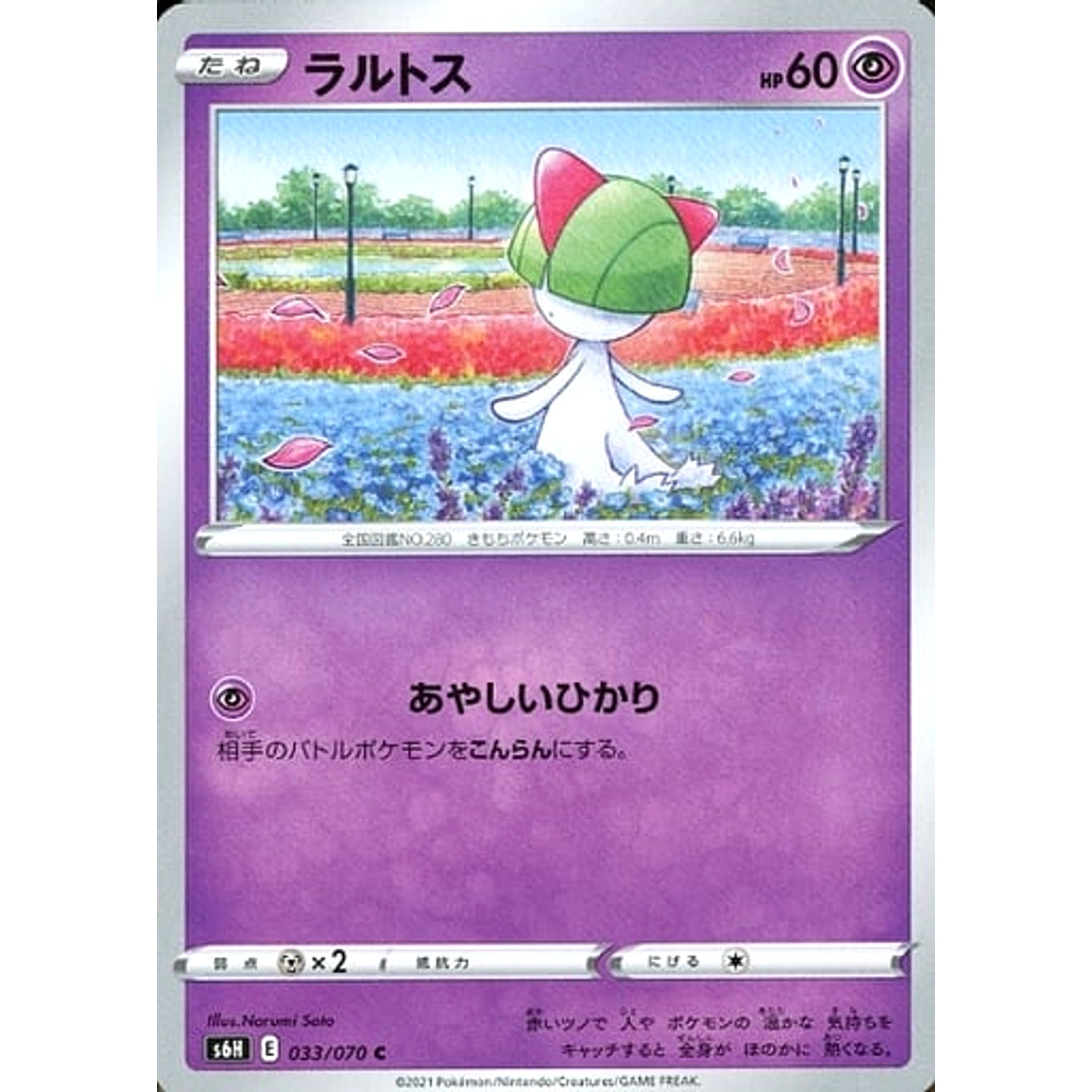 ラルトス 033/070 [C] S6H 超 ポケモンカードゲーム ソード&シールド 拡張パック 白銀のランス