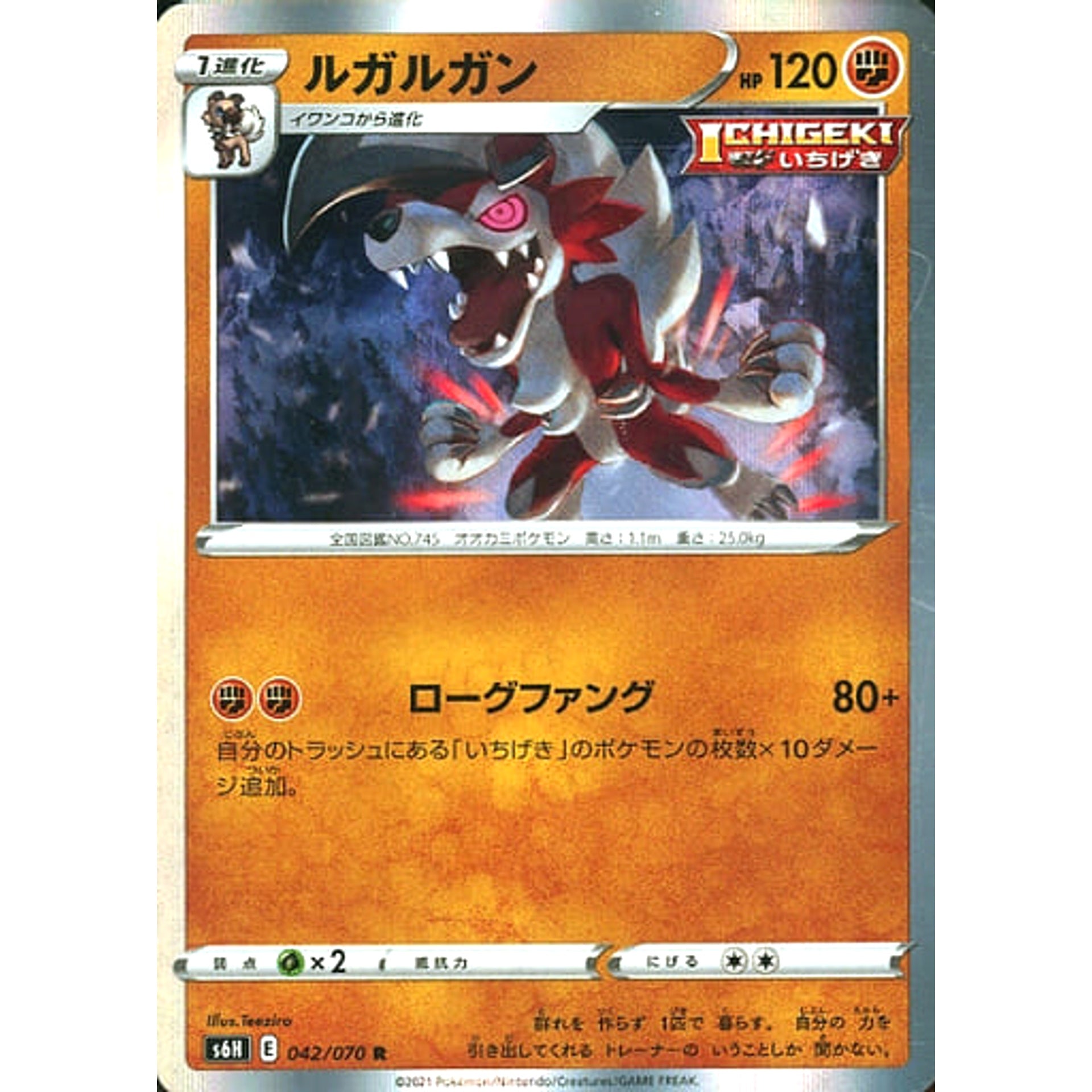 ルガルガン (キラ仕様) 042/070 [R] S6H 闘 ポケモンカードゲーム ソード&シールド 拡張パック 白銀のランス