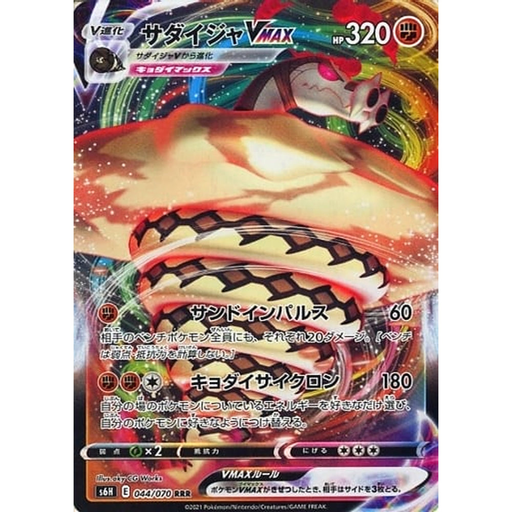 サダイジャVMAX (キラ仕様) 044/070 [RRR] S6H 闘 ポケモンカードゲーム ソード&シールド 拡張パック 白銀のランス
