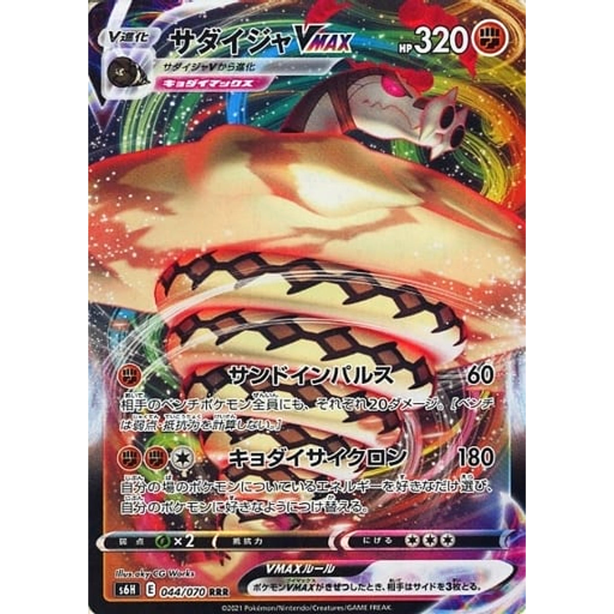 サダイジャVMAX (キラ仕様) 044/070 [RRR] S6H 闘 ポケモンカードゲーム ソード&シールド 拡張パック 白銀のランス