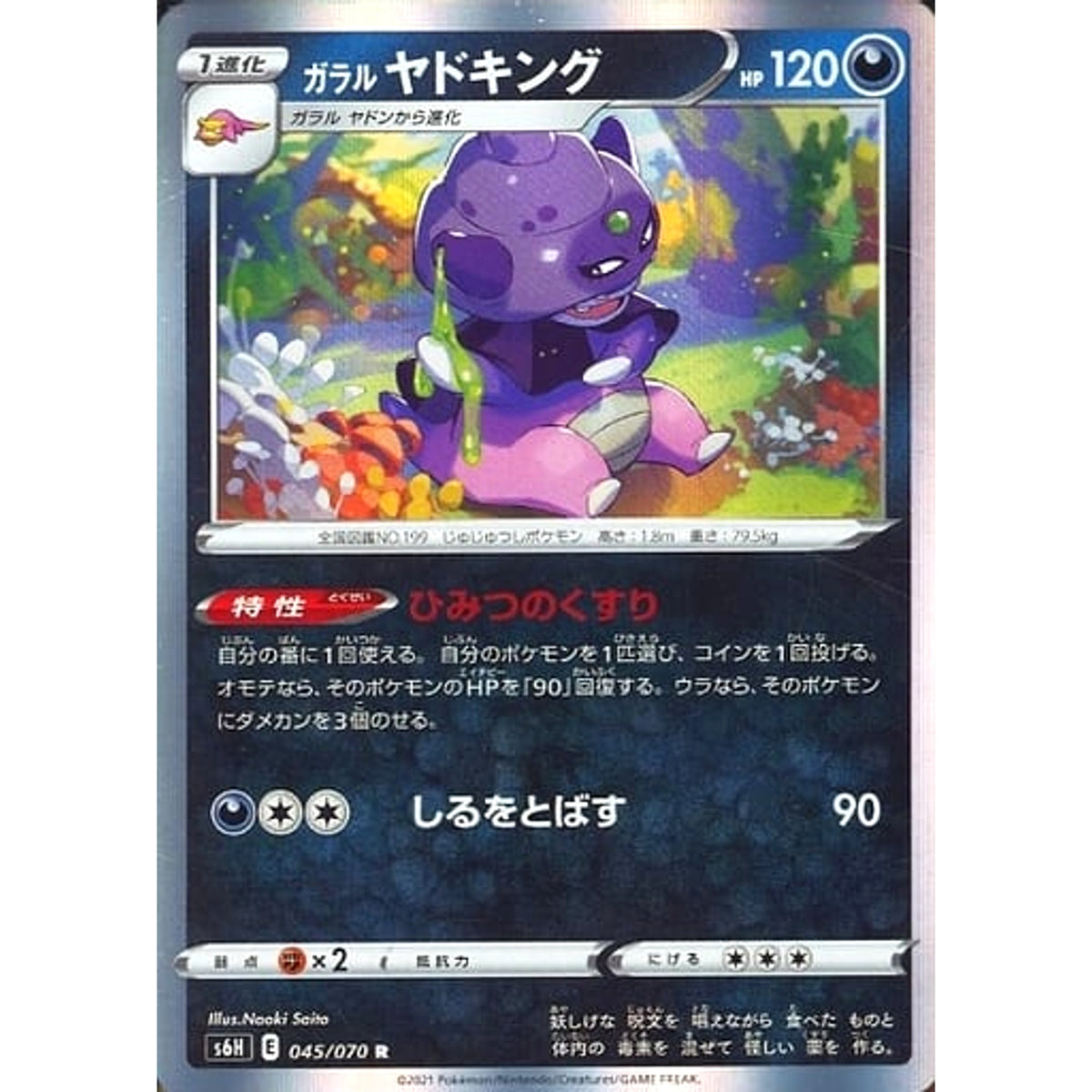 ガラルヤドキング (キラ仕様) 045/070 [R] S6H 悪 ポケモンカードゲーム ソード&シールド 拡張パック 白銀のランス