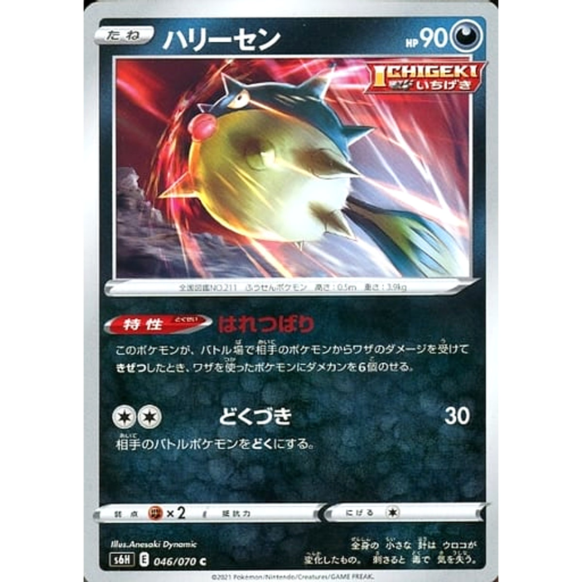 ハリーセン 046/070 [C] S6H 悪 ポケモンカードゲーム ソード&シールド 拡張パック 白銀のランス