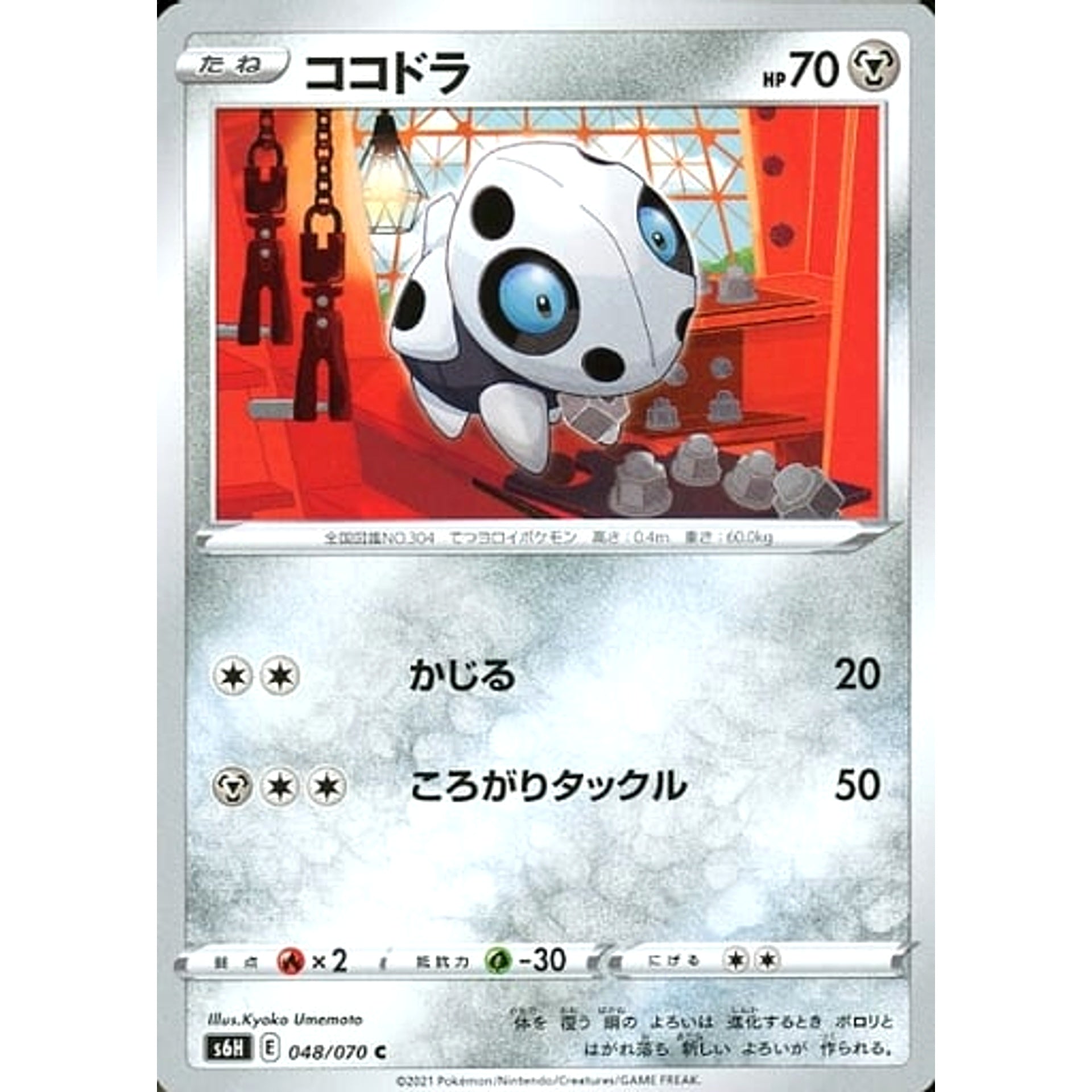 ココドラ 048/070 [C] S6H 鋼 ポケモンカードゲーム ソード&シールド 拡張パック 白銀のランス