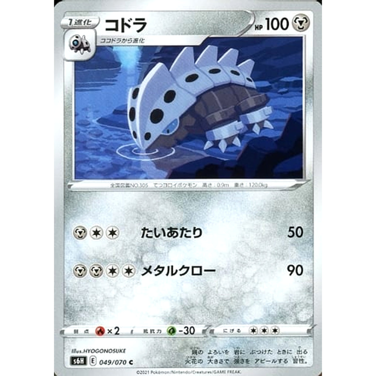 コドラ 049/070 [C] S6H 鋼 ポケモンカードゲーム ソード&シールド 拡張パック 白銀のランス