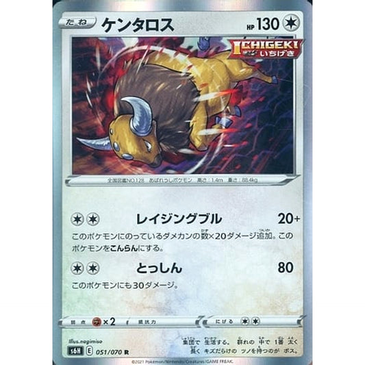 ケンタロス (キラ仕様) 051/070 [R] S6H 無 ポケモンカードゲーム ソード&シールド 拡張パック 白銀のランス