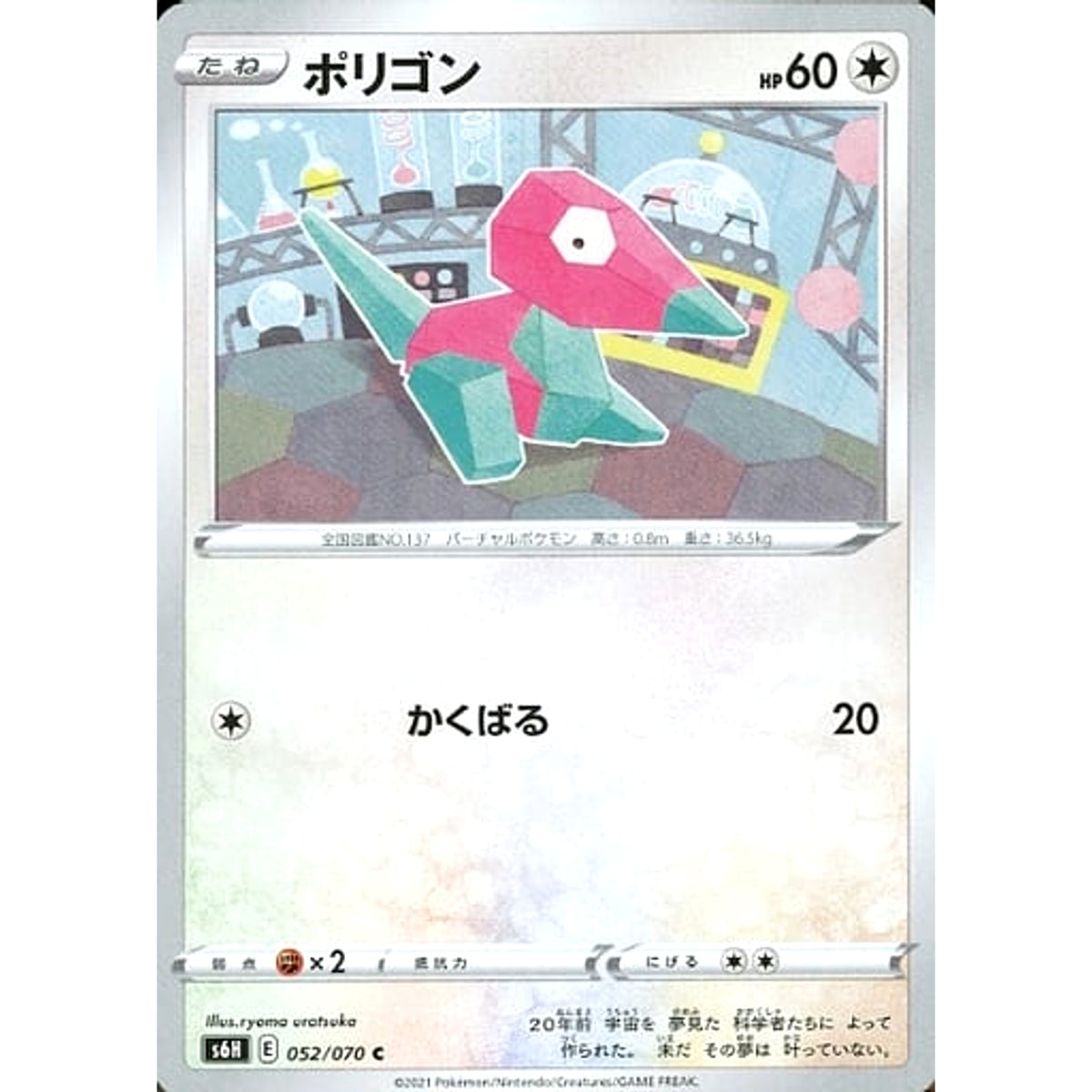 ポリゴン 052/070 [C] S6H 無 ポケモンカードゲーム ソード&シールド 拡張パック 白銀のランス