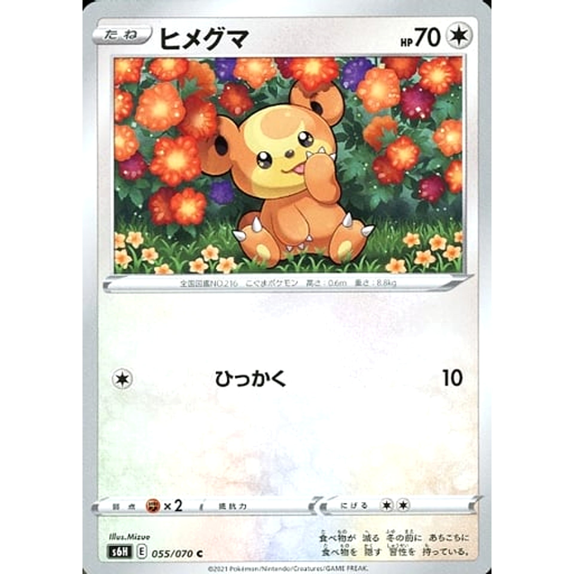 ヒメグマ 055/070 [C] S6H 無 ポケモンカードゲーム ソード&シールド 拡張パック 白銀のランス