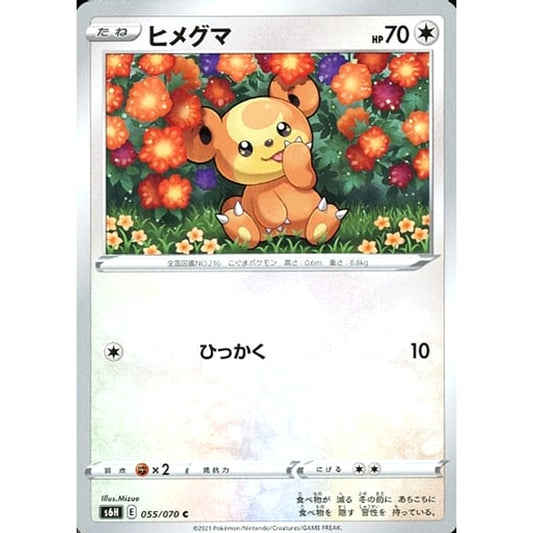 ヒメグマ 055/070 [C] S6H 無 ポケモンカードゲーム ソード&シールド 拡張パック 白銀のランス
