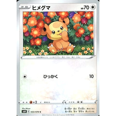 ヒメグマ 055/070 [C] S6H 無 ポケモンカードゲーム ソード&シールド 拡張パック 白銀のランス