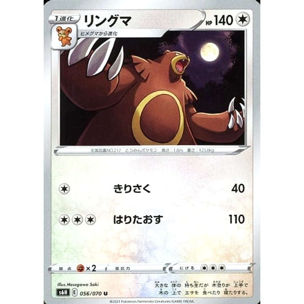 リングマ 056/070 [U] S6H 無 ポケモンカードゲーム ソード&シールド 拡張パック 白銀のランス