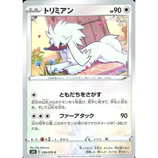 トリミアン 059/070 [C] S6H 無 ポケモンカードゲーム ソード&シールド 拡張パック 白銀のランス