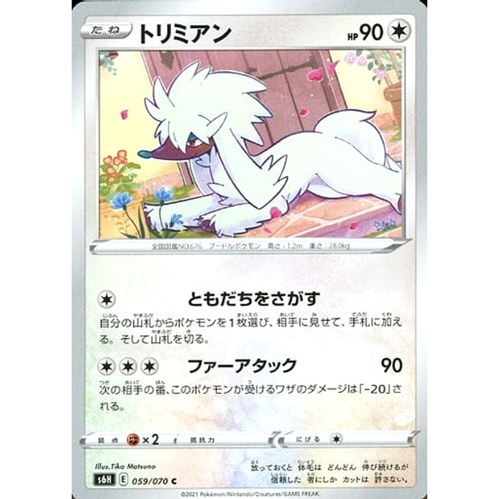 トリミアン 059/070 [C] S6H 無 ポケモンカードゲーム ソード&シールド 拡張パック 白銀のランス