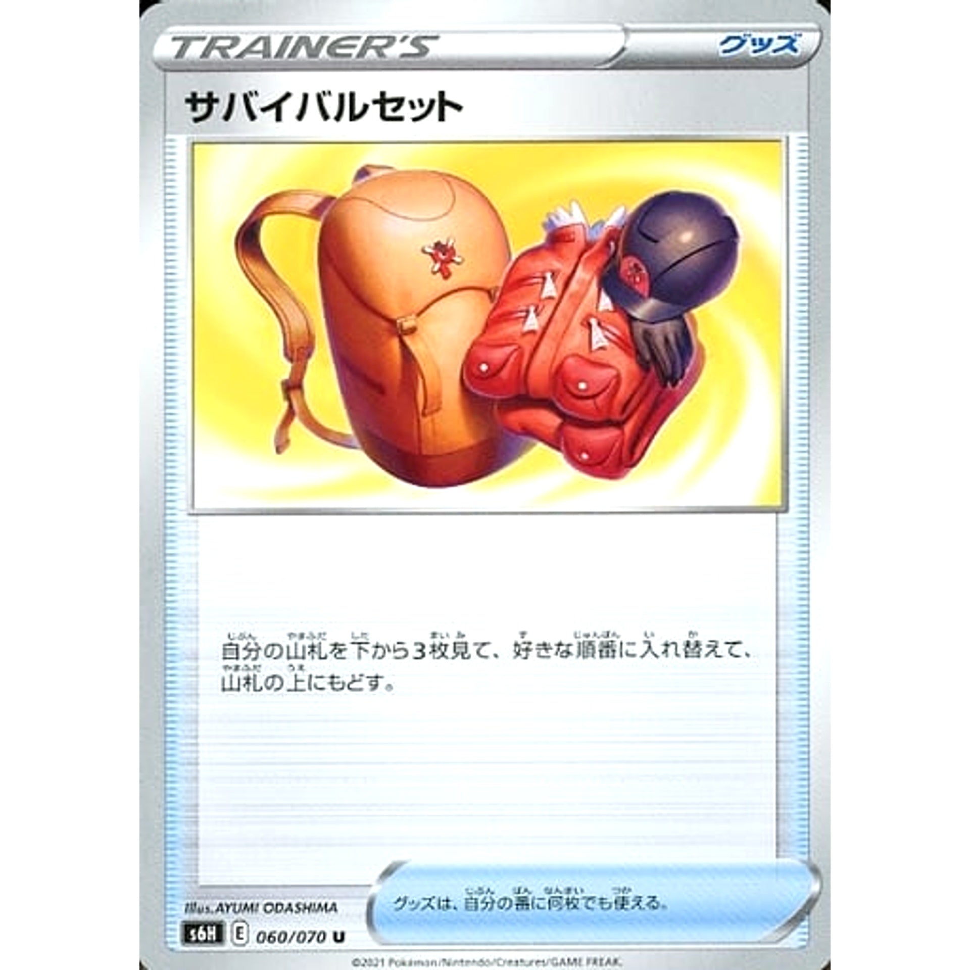 サバイバルセット 060/070 [U] S6H グッズ ポケモンカードゲーム ソード&シールド 拡張パック 白銀のランス