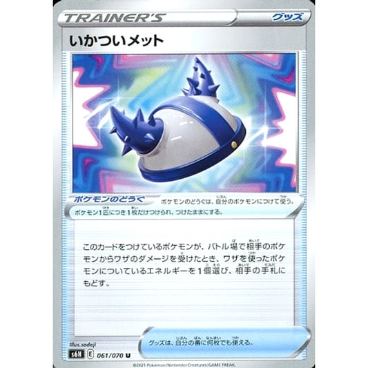 いかついメット 061/070 [U] S6H グッズ ポケモンカードゲーム ソード&シールド 拡張パック 白銀のランス
