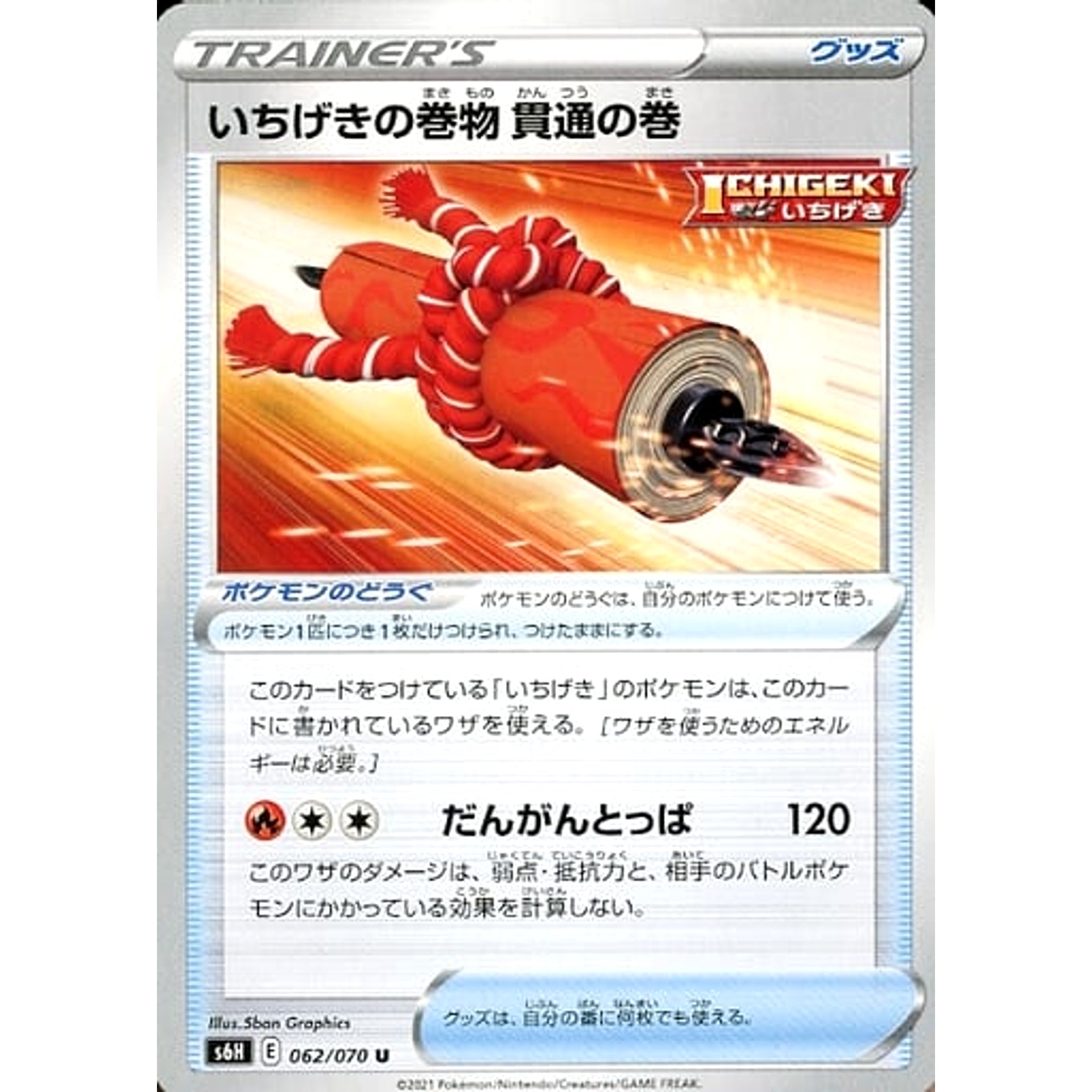 いちげきの巻物怒りの巻 062/070 [U] S6H グッズ ポケモンカードゲーム ソード&シールド 拡張パック 白銀のランス