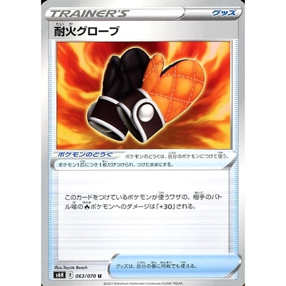 耐火グローブ 063/070 [U] S6H グッズ ポケモンカードゲーム ソード&シールド 拡張パック 白銀のランス