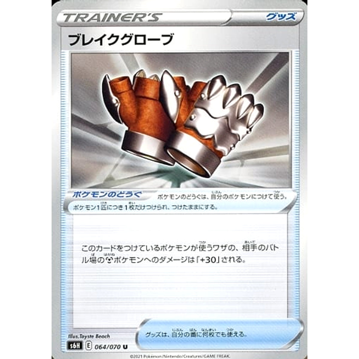 ブレイクグローブ 064/070 [U] S6H グッズ ポケモンカードゲーム ソード&シールド 拡張パック 白銀のランス
