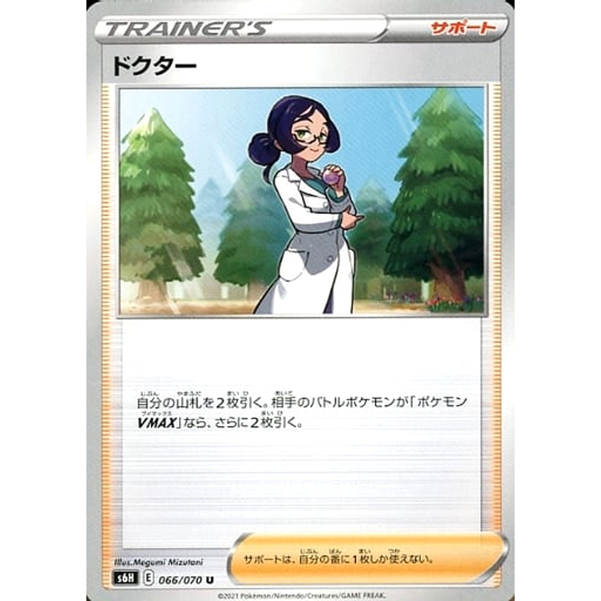 ドクター 066/070 [U] S6H サポート ポケモンカードゲーム ソード&シールド 拡張パック 白銀のランス