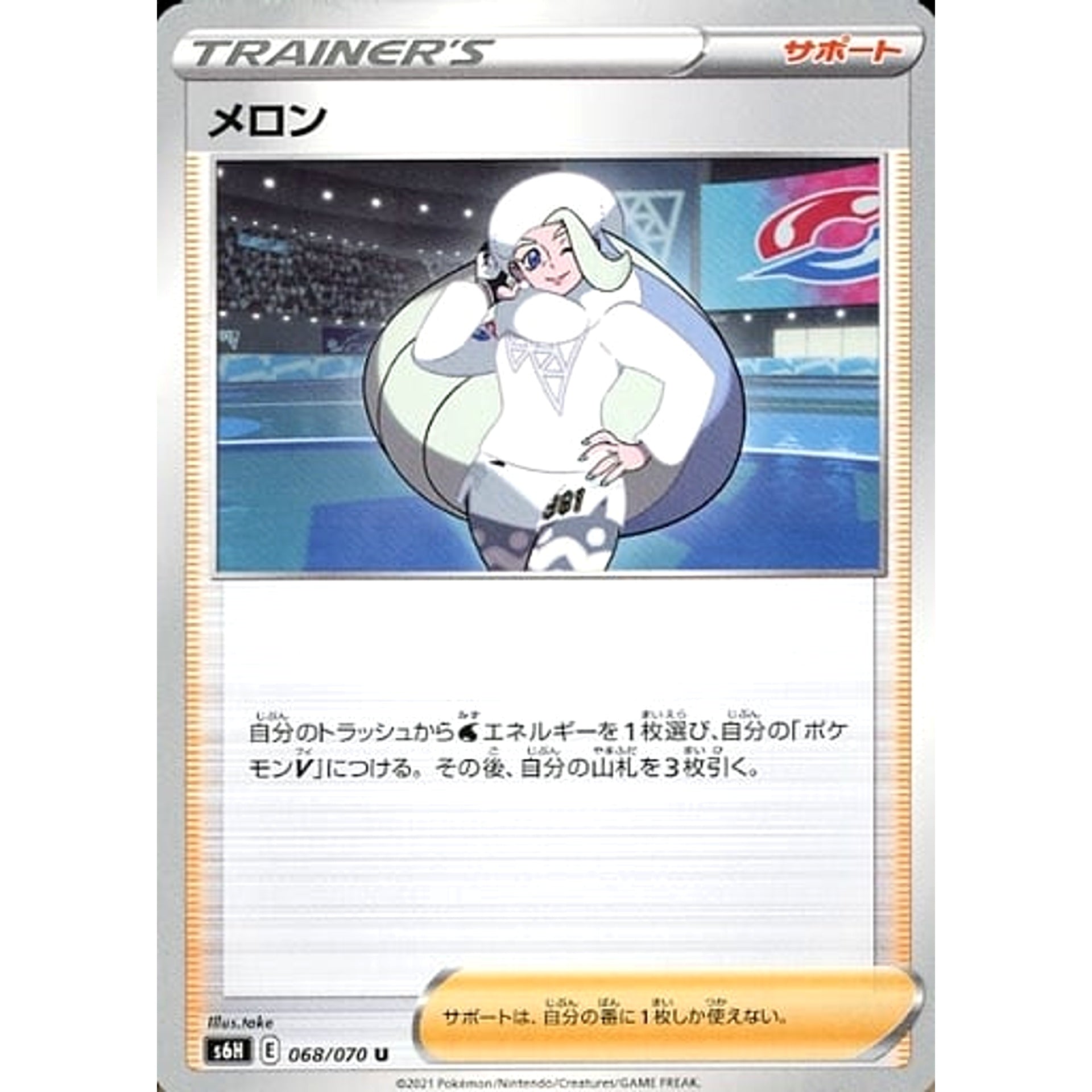 メロン 068/070 [U] S6H サポート ポケモンカードゲーム ソード&シールド 拡張パック 白銀のランス