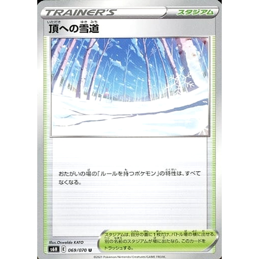 頂への雪道 069/070 [U] S6H スタジアム ポケモンカードゲーム ソード&シールド 拡張パック 白銀のランス