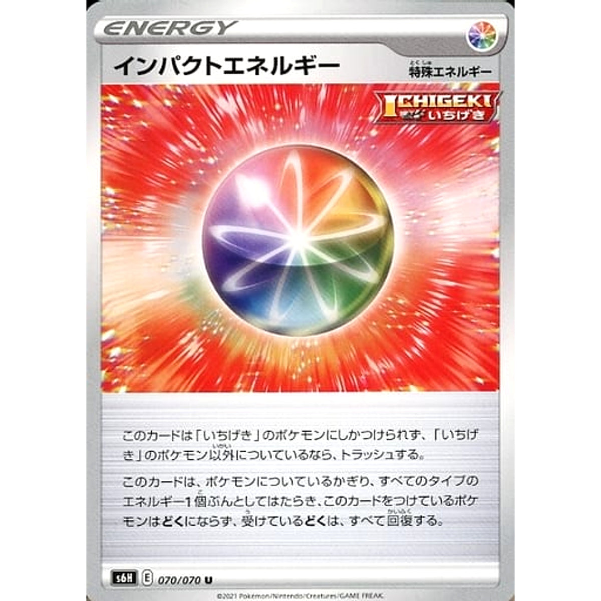 インパクトエネルギー 070/070 [U] S6H 無 ポケモンカードゲーム ソード&シールド 拡張パック 白銀のランス