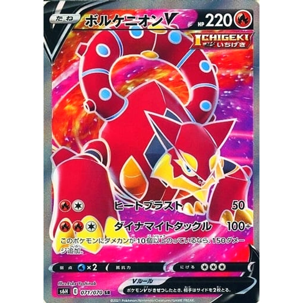 ボルケニオンV (キラ仕様) 071/070 [SR] S6H 炎 ポケモンカードゲーム ソード&シールド 拡張パック 白銀のランス