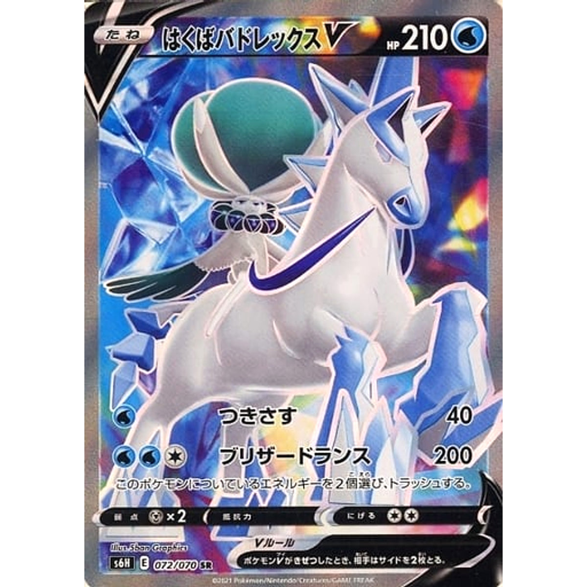 はくばバドレックスV (キラ仕様) 072/070 [SR] S6H 水 ポケモンカードゲーム ソード&シールド 拡張パック 白銀のランス