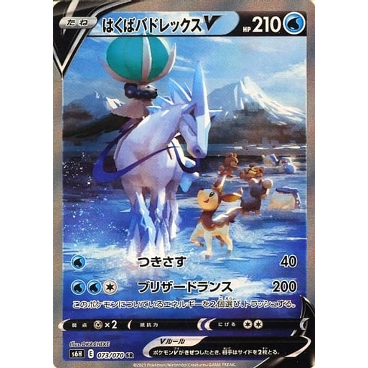 はくばバドレックスV (キラ仕様) 073/070 [SR] S6H 水 ポケモンカードゲーム ソード&シールド 拡張パック 白銀のランス
