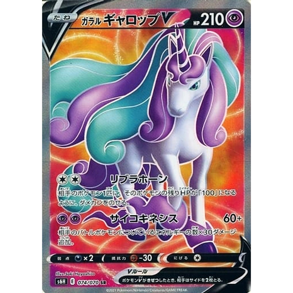 ガラルギャロップV (キラ仕様) 074/070 [SR] S6H 超 ポケモンカードゲーム ソード&シールド 拡張パック 白銀のランス