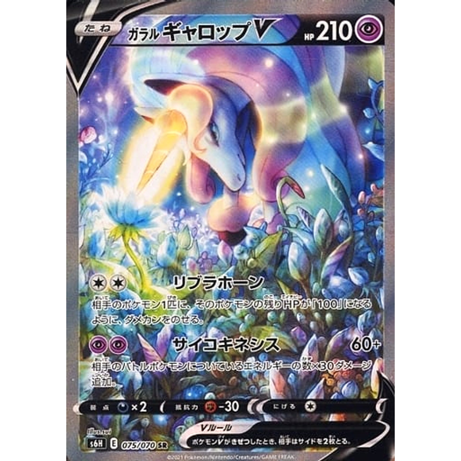 ガラルギャロップV (キラ仕様) 075/070 [SR] S6H 超 ポケモンカードゲーム ソード&シールド 拡張パック 白銀のランス