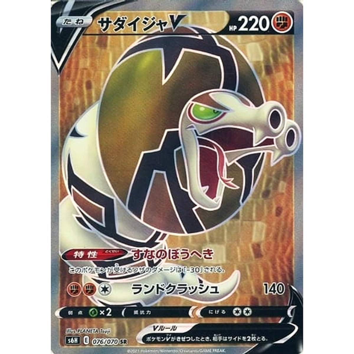 サダイジャV (キラ仕様) 076/070 [SR] S6H 闘 ポケモンカードゲーム ソード&シールド 拡張パック 白銀のランス