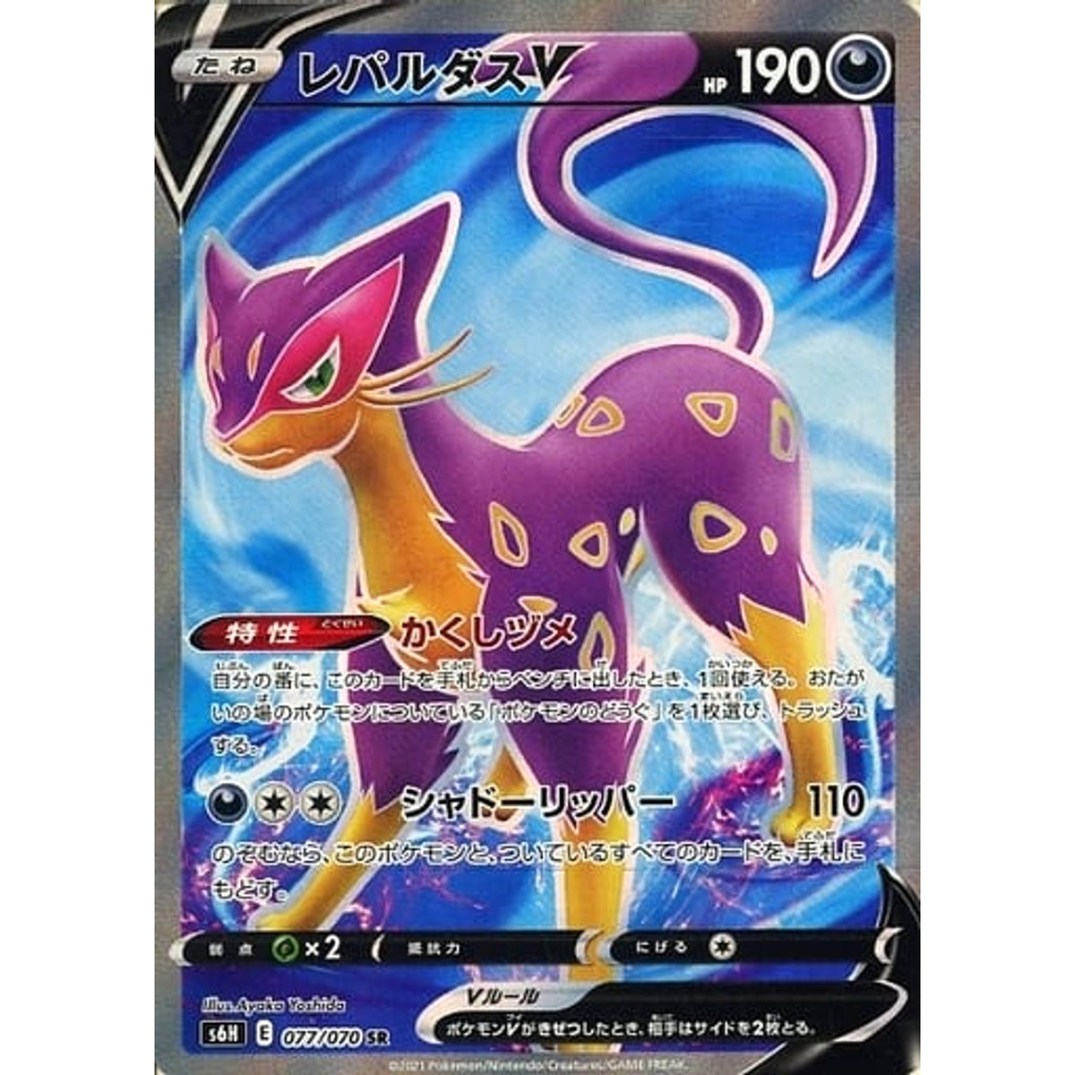 レパルダスV (キラ仕様) 077/070 [SR] S6H 悪 ポケモンカードゲーム ソード&シールド 拡張パック 白銀のランス