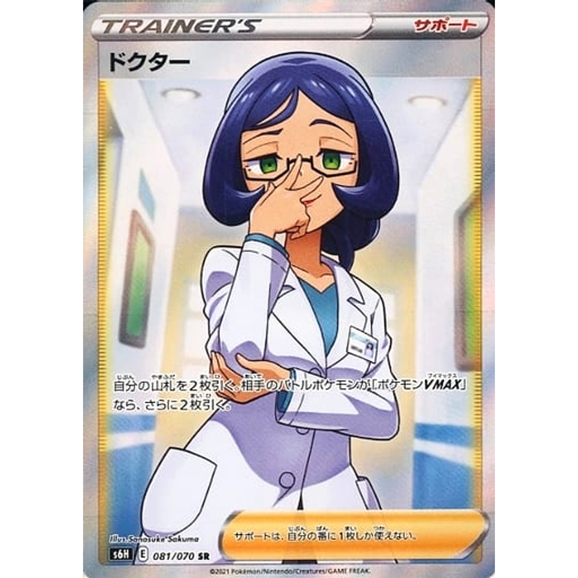 ドクター (キラ仕様) 081/070 [SR] S6H サポート ポケモンカードゲーム ソード&シールド 拡張パック 白銀のランス