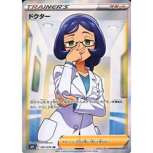 ドクター (キラ仕様) 081/070 [SR] S6H サポート ポケモンカードゲーム ソード&シールド 拡張パック 白銀のランス