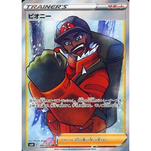 ピオニー (キラ仕様) 082/070 [SR] S6H サポート ポケモンカードゲーム ソード&シールド 拡張パック 白銀のランス