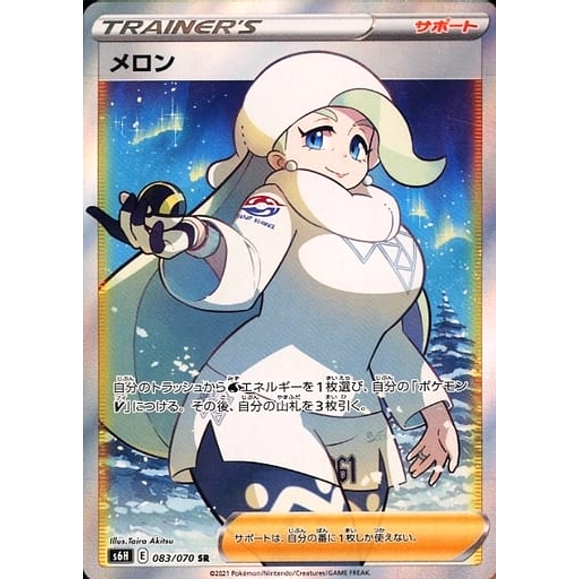 メロン (キラ仕様) 083/070 [SR] S6H サポート ポケモンカードゲーム ソード&シールド 拡張パック 白銀のランス