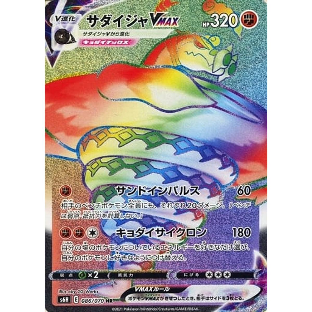 サダイジャVMAX (キラ仕様) 086/070 [HR] S6H 闘 ポケモンカードゲーム ソード&シールド 拡張パック 白銀のランス