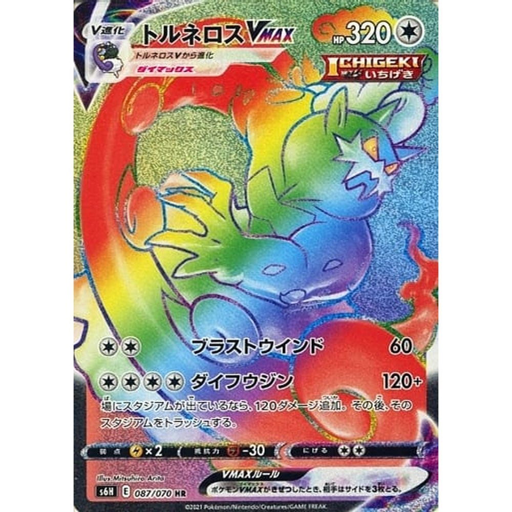 トルネロスVMAX (キラ仕様) 087/070 [HR] S6H 無 ポケモンカードゲーム ソード&シールド 拡張パック 白銀のランス