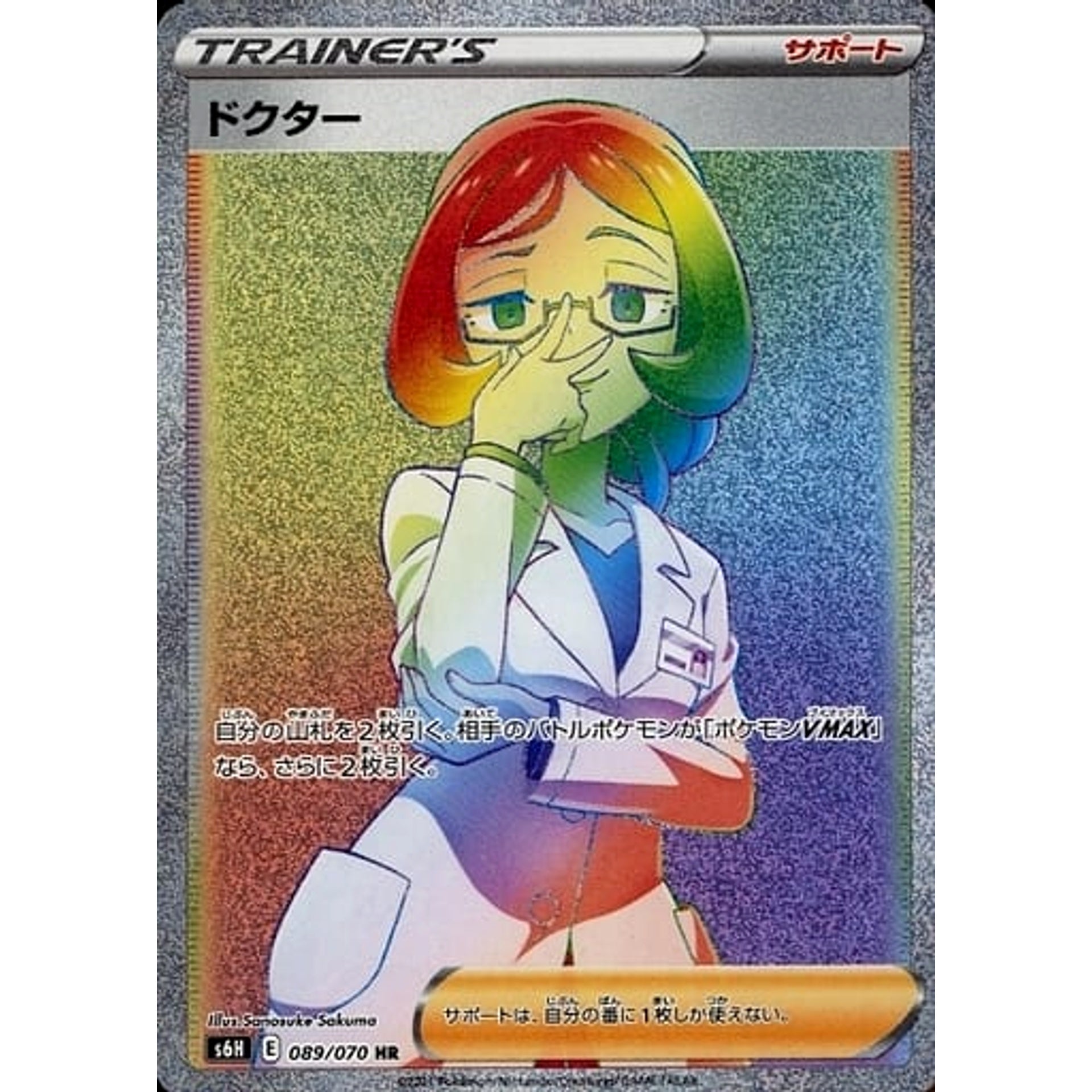 ドクター (キラ仕様) 089/070 [HR] S6H サポート ポケモンカードゲーム ソード&シールド 拡張パック 白銀のランス